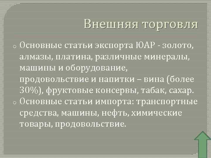 Внешняя торговля Основные статьи экспорта ЮАР - золото, алмазы, платина, различные минералы, машины и
