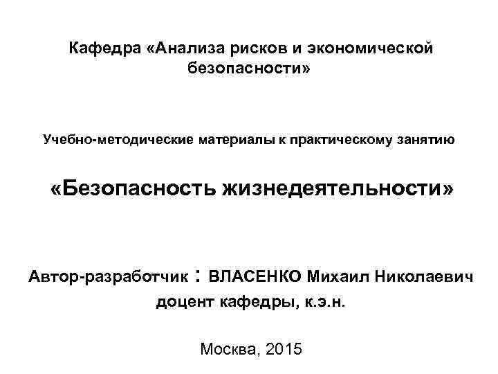 Кафедра «Анализа рисков и экономической безопасности» Учебно-методические материалы к практическому занятию «Безопасность жизнедеятельности» Автор-разработчик