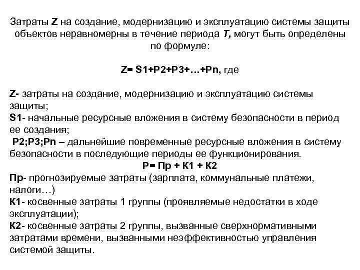 Затраты Z на создание, модернизацию и эксплуатацию системы защиты объектов неравномерны в течение периода