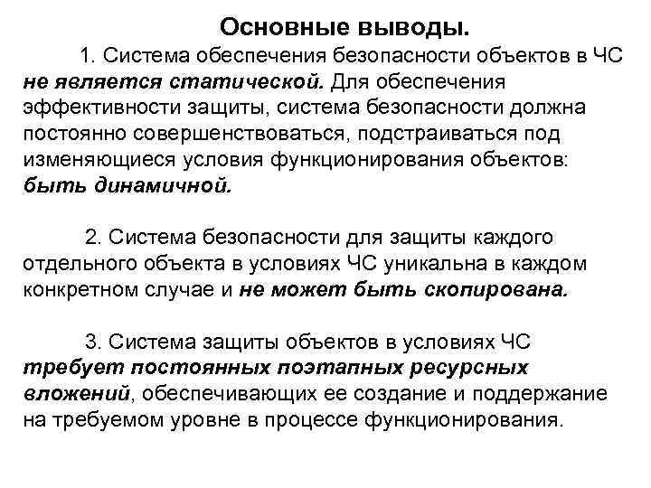 Основные выводы. 1. Система обеспечения безопасности объектов в ЧС не является статической. Для обеспечения