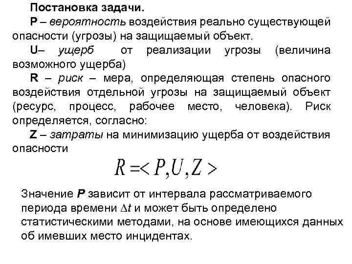 Постановка задачи. P – вероятность воздействия реально существующей опасности (угрозы) на защищаемый объект. U–