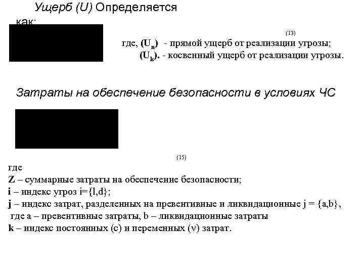 Ущерб (U) Определяется как: (13) где, (Un) - прямой ущерб от реализации угрозы; (Uk).