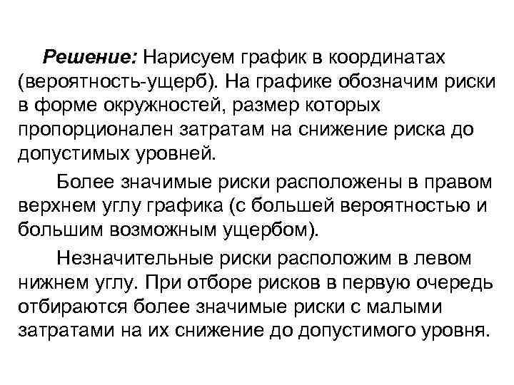 Решение: Нарисуем график в координатах (вероятность-ущерб). На графике обозначим риски в форме окружностей, размер