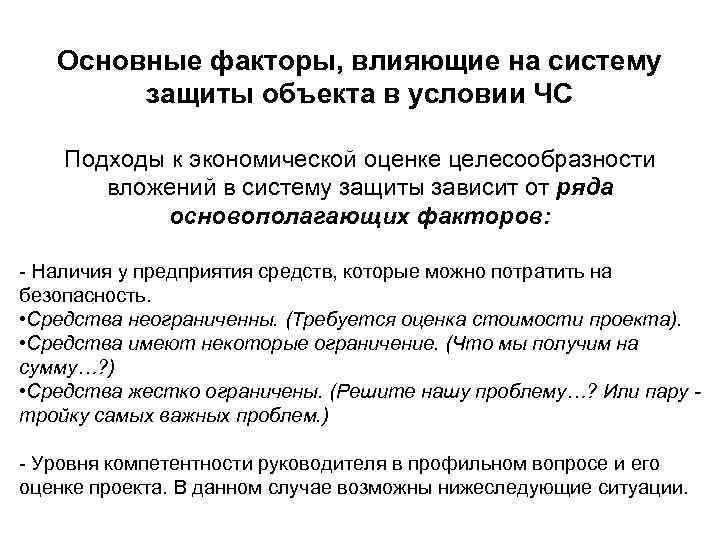 Основные факторы, влияющие на систему защиты объекта в условии ЧС Подходы к экономической оценке