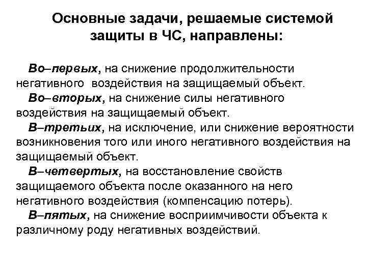 Основные задачи, решаемые системой защиты в ЧС, направлены: Во–первых, на снижение продолжительности негативного воздействия