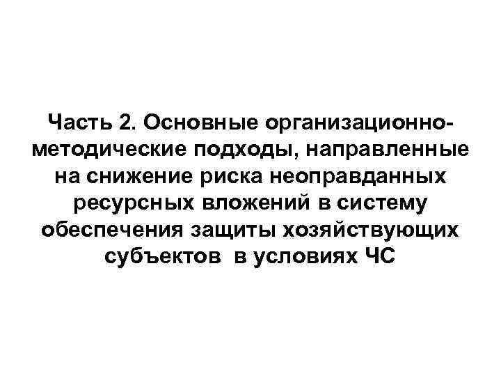 Часть 2. Основные организационнометодические подходы, направленные на снижение риска неоправданных ресурсных вложений в систему