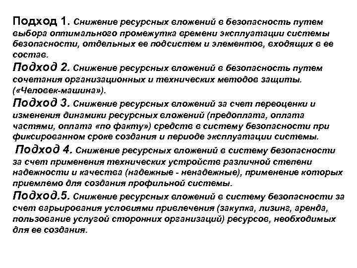 Подход 1. Снижение ресурсных вложений в безопасность путем выбора оптимального промежутка времени эксплуатации системы