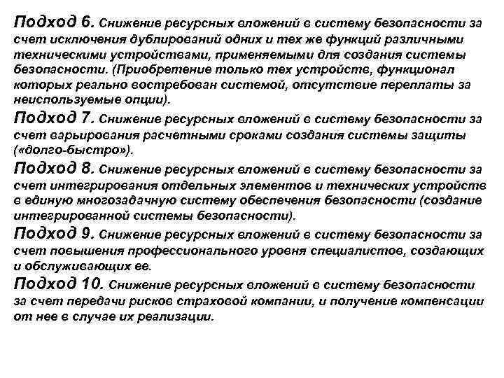 Подход 6. Снижение ресурсных вложений в систему безопасности за счет исключения дублирований одних и