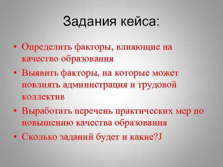 Задания кейса: • Определить факторы, влияющие на качество образования • Выявить факторы, на которые