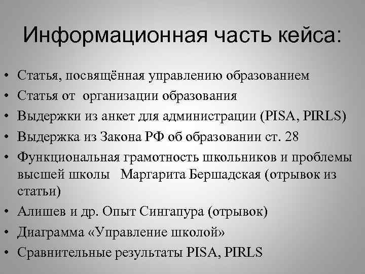 Информационная часть кейса: • • • Статья, посвящённая управлению образованием Статья от организации образования