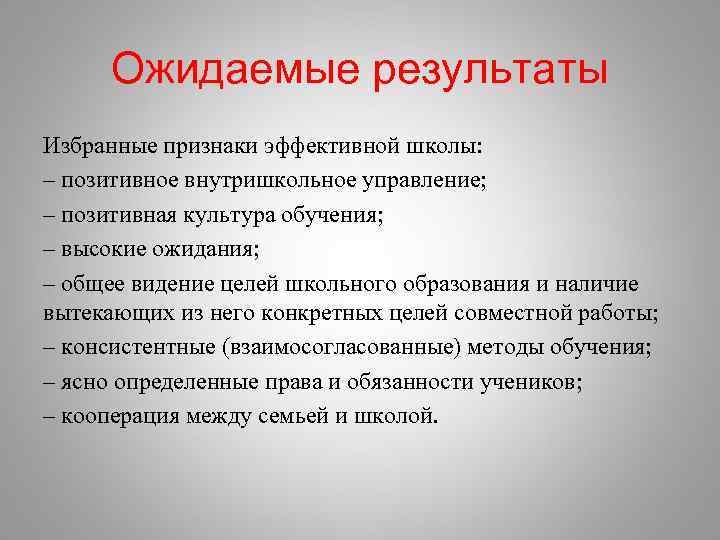 Ожидаемые результаты Избранные признаки эффективной школы: – позитивное внутришкольное управление; – позитивная культура обучения;