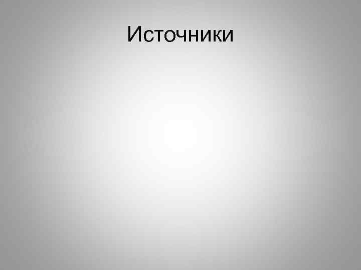 Источники 