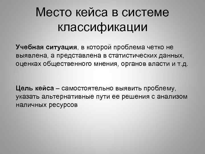 Место кейса в системе классификации Учебная ситуация, в которой проблема четко не выявлена, а