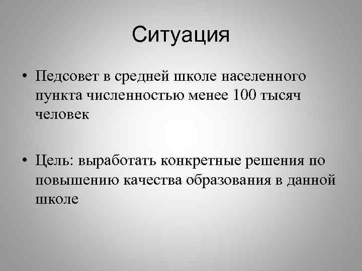 Ситуация • Педсовет в средней школе населенного пункта численностью менее 100 тысяч человек •