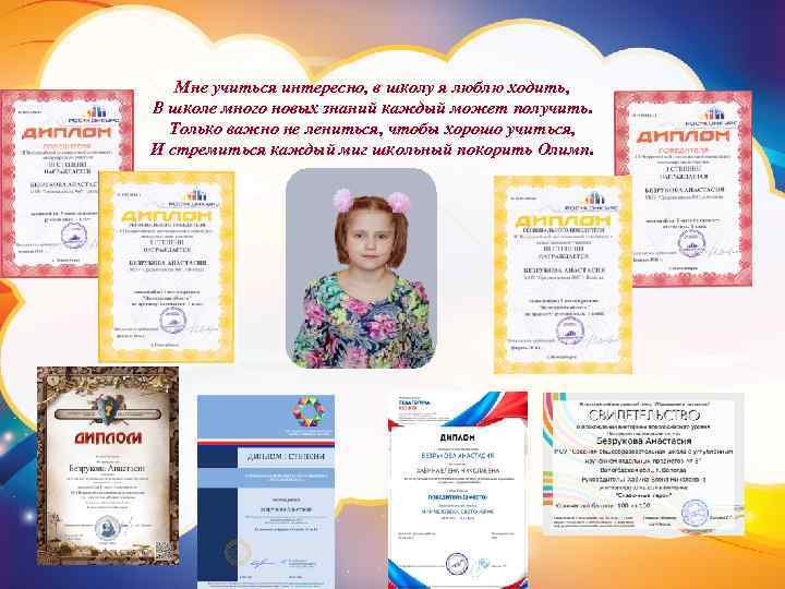 Мне учиться интересно, в школу я люблю ходить, В школе много новых знаний каждый