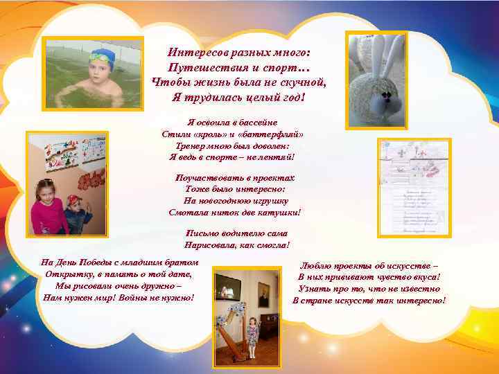 Интересов разных много: Путешествия и спорт… Чтобы жизнь была не скучной, Я трудилась целый