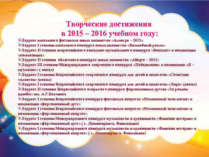 Творческие достижения в 2015 – 2016 учебном году: ØЛауреат школьного фестиваля юных пианистов «Аллегро