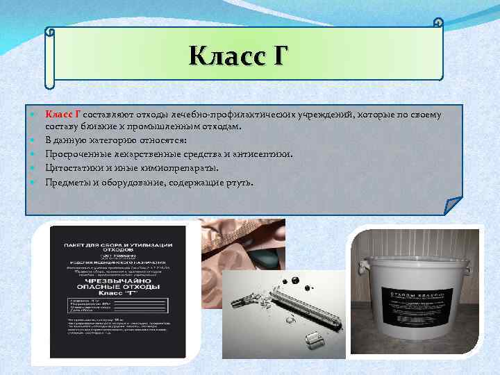 Класс Г составляют отходы лечебно-профилактических учреждений, которые по своему составу близкие к промышленным отходам.