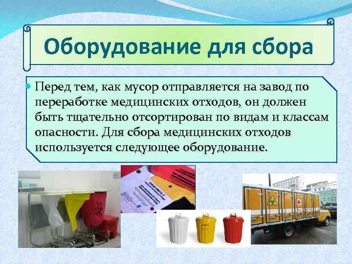 Оборудование для сбора Перед тем, как мусор отправляется на завод по переработке медицинских отходов,