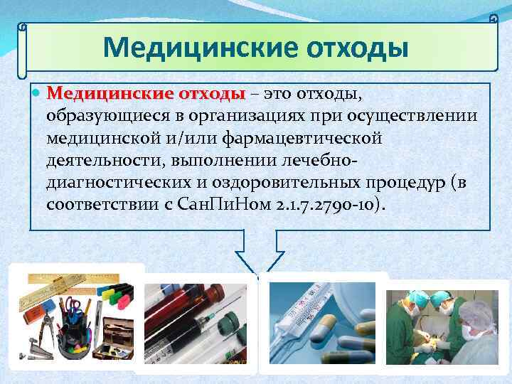 Медицинские отходы – это отходы, образующиеся в организациях при осуществлении медицинской и/или фармацевтической деятельности,