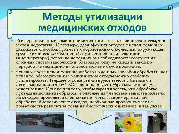 Методы утилизации медицинских отходов Все перечисленные нами выше методы имеют как свои достоинства, так
