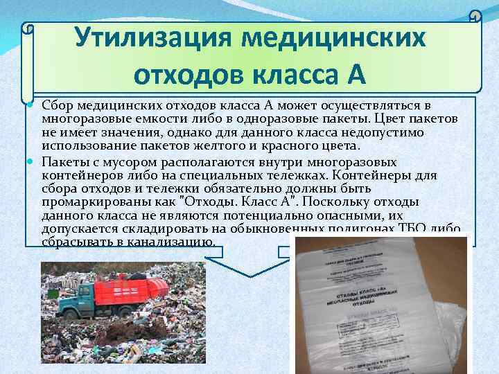 Утилизация медицинских отходов класса А Сбор медицинских отходов класса А может осуществляться в многоразовые