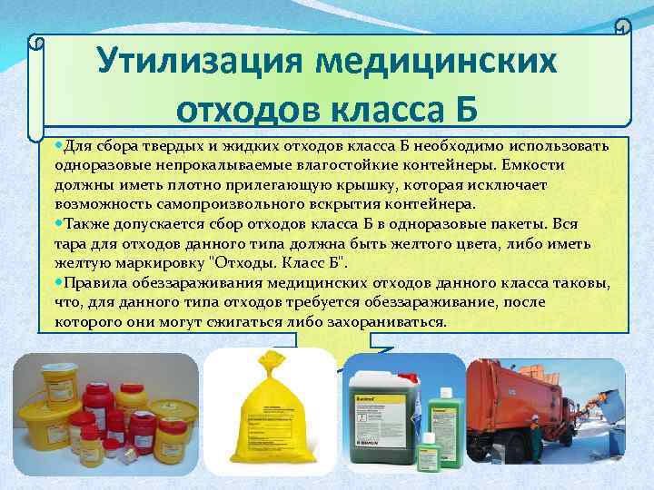 Утилизация медицинских отходов класса Б Для сбора твердых и жидких отходов класса Б необходимо