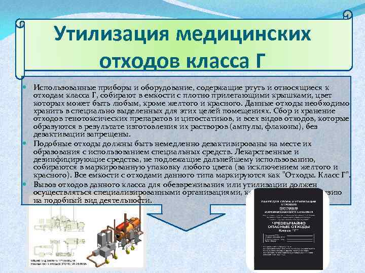 Утилизация медицинских отходов класса Г Использованные приборы и оборудование, содержащие ртуть и относящиеся к