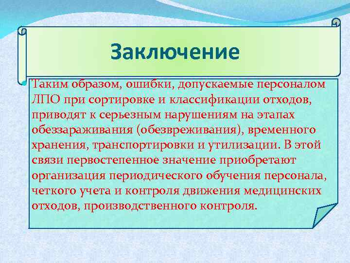 Заключение Таким образом, ошибки, допускаемые персоналом ЛПО при сортировке и классификации отходов, приводят к