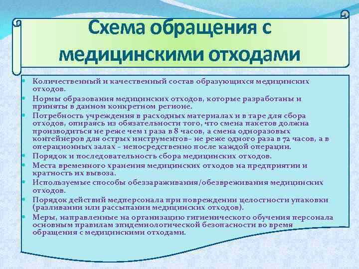 Схема обращения с медицинскими отходами Количественный и качественный состав образующихся медицинских отходов. Нормы образования