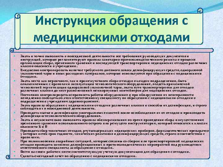 Инструкция обращения с медицинскими отходами Знать и точно выполнять в повседневной деятельности все требования