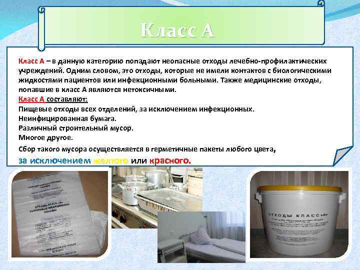 Класс А – в данную категорию попадают неопасные отходы лечебно-профилактических учреждений. Одним словом, это