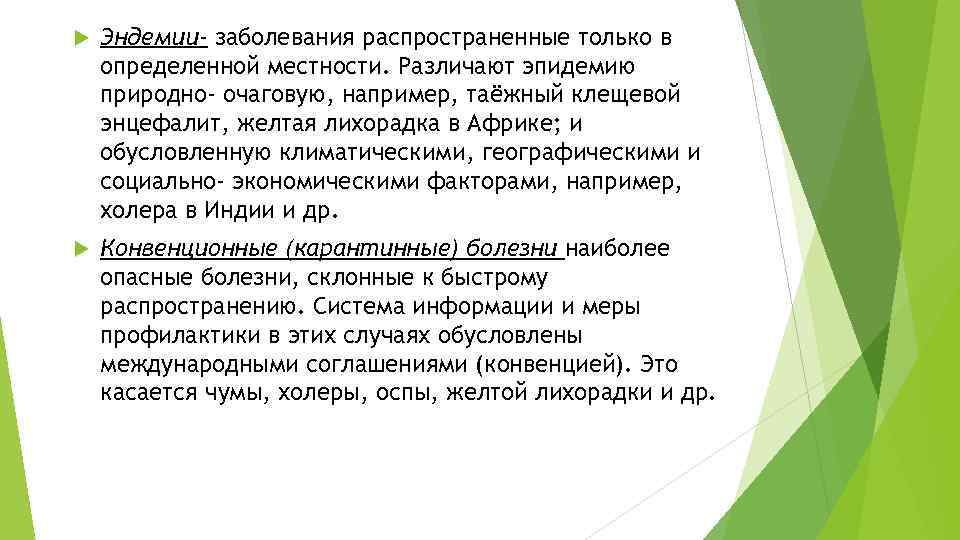  Эндемии- заболевания распространенные только в определенной местности. Различают эпидемию природно- очаговую, например, таёжный