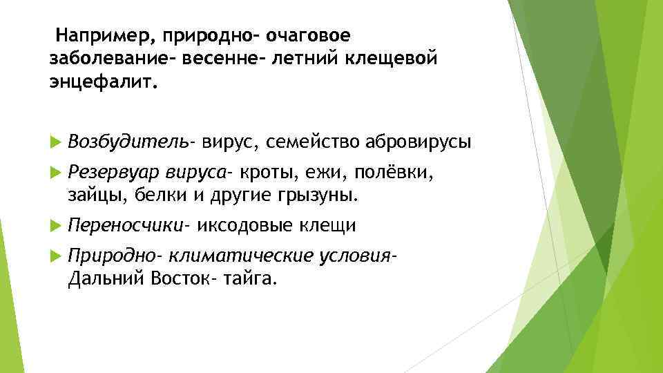 Например, природно- очаговое заболевание- весенне- летний клещевой энцефалит. Возбудитель- вирус, семейство абровирусы Резервуар вируса-