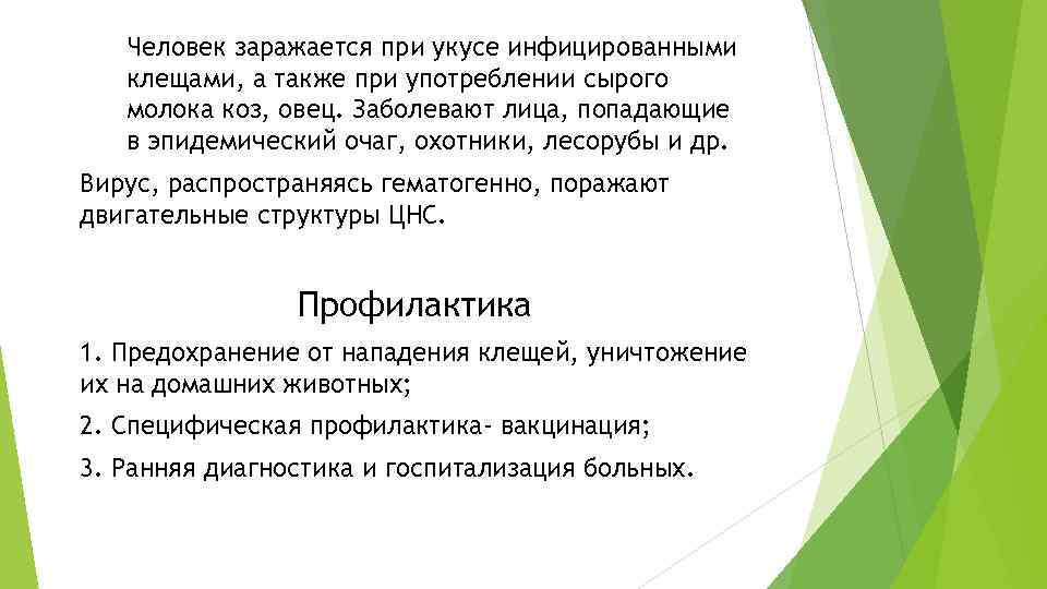 Человек заражается при укусе инфицированными клещами, а также при употреблении сырого молока коз, овец.