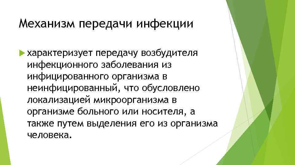 Механизм передачи инфекции характеризует передачу возбудителя инфекционного заболевания из инфицированного организма в неинфицированный, что