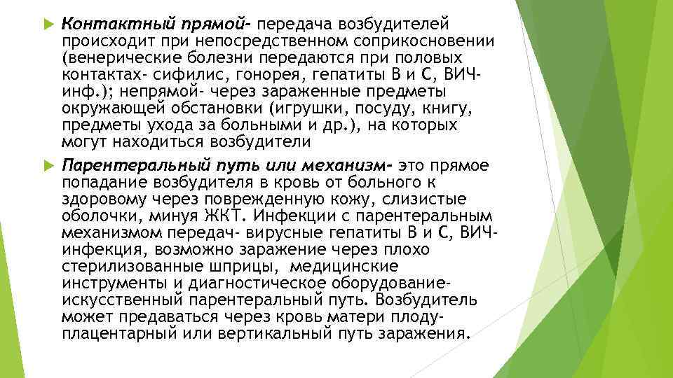 Контактный прямой- передача возбудителей происходит при непосредственном соприкосновении (венерические болезни передаются при половых контактах-