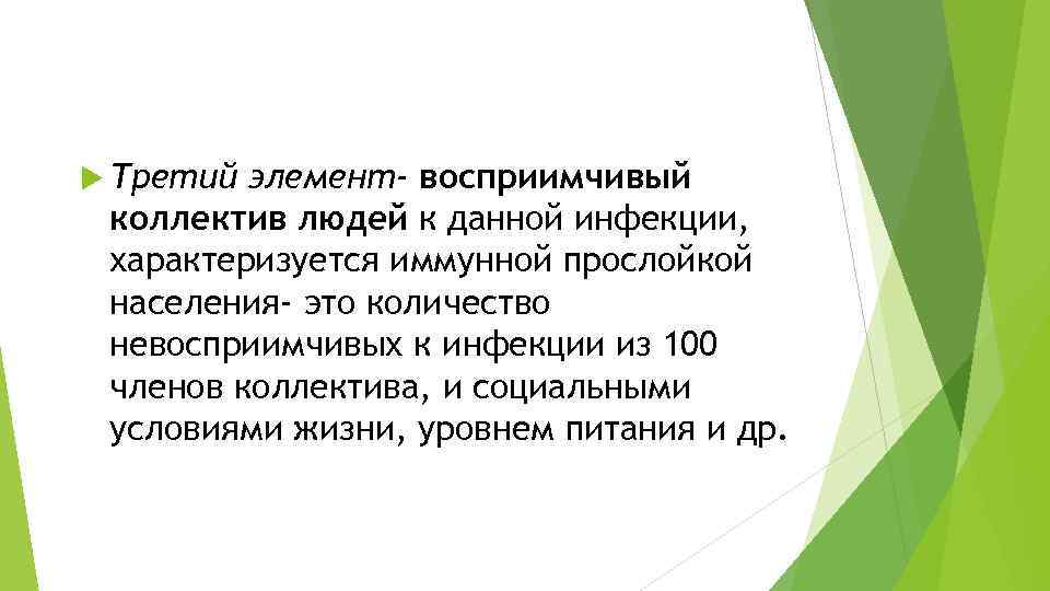  Третий элемент- восприимчивый коллектив людей к данной инфекции, характеризуется иммунной прослойкой населения- это