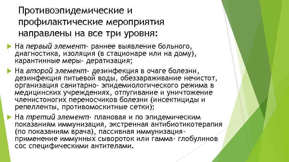 Противоэпидемические и профилактические мероприятия направлены на все три уровня: На первый элемент- раннее выявление