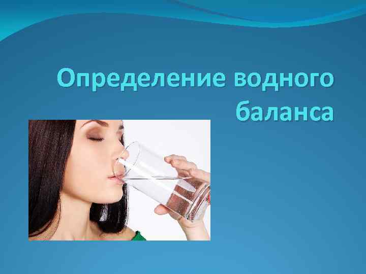 Определение водного баланса 