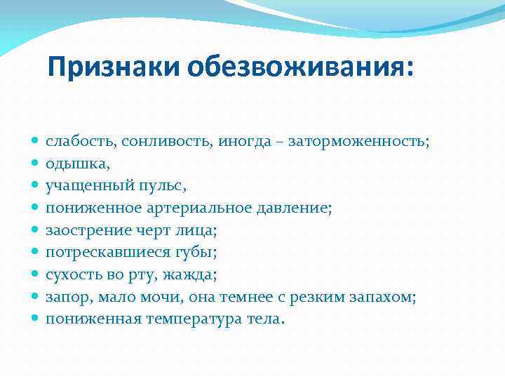  Признаки обезвоживания: слабость, сонливость, иногда – заторможенность; одышка, учащенный пульс, пониженное артериальное давление;