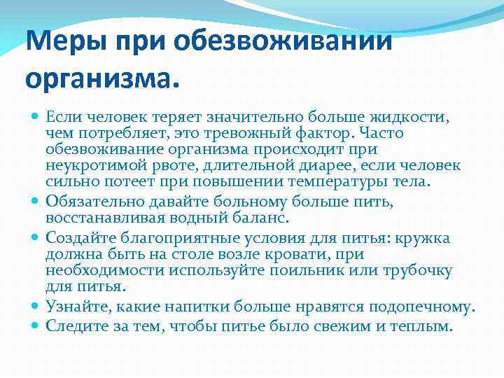 Меры при обезвоживании организма. Если человек теряет значительно больше жидкости, чем потребляет, это тревожный