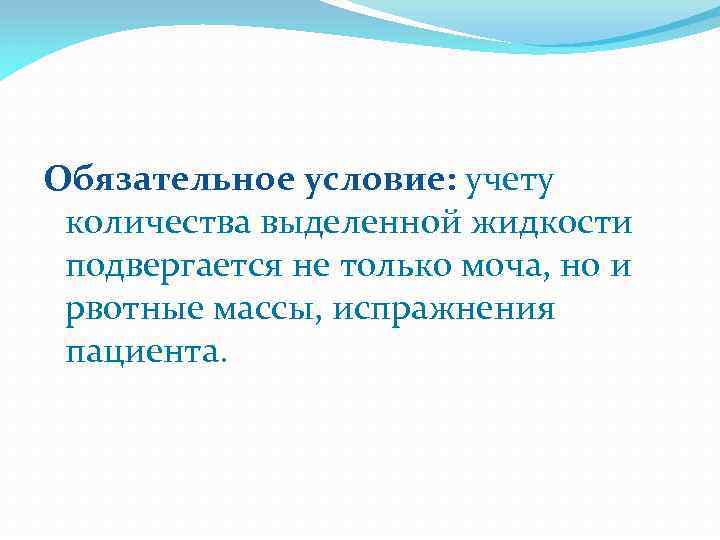 Обязательное условие: учету количества выделенной жидкости подвергается не только моча, но и рвотные массы,