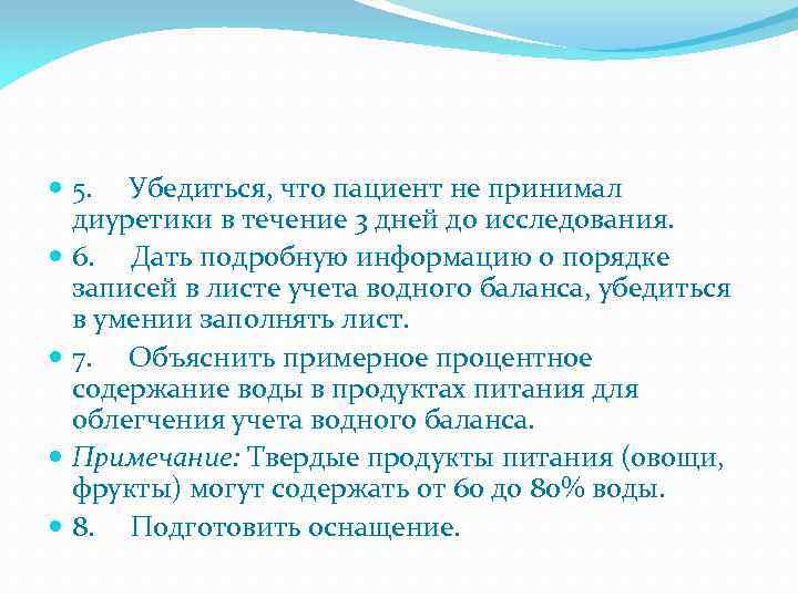  5. Убедиться, что пациент не принимал диуретики в течение 3 дней до исследования.