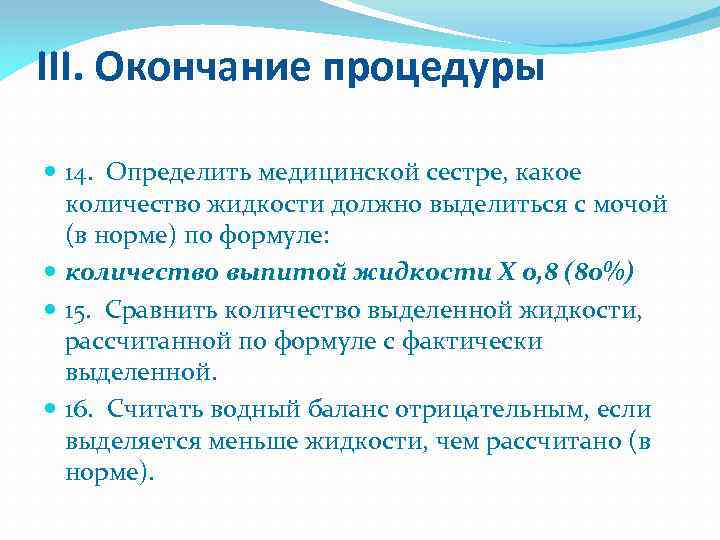 III. Окончание процедуры 14. Определить медицинской сестре, какое количество жидкости должно выделиться с мочой