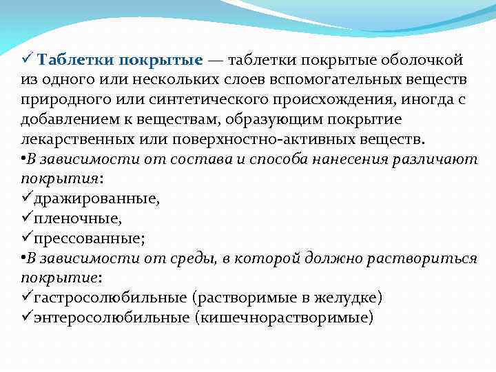 ü Таблетки покрытые — таблетки покрытые оболочкой из одного или нескольких слоев вспомогательных веществ