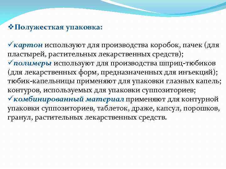 v. Полужесткая упаковка: üкартон используют для производства коробок, пачек (для пластырей, растительных лекарственных средств);