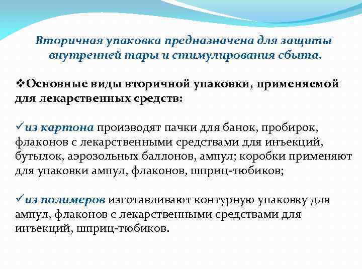 Вторичная упаковка предназначена для защиты внутренней тары и стимулирования сбыта. v. Основные виды вторичной