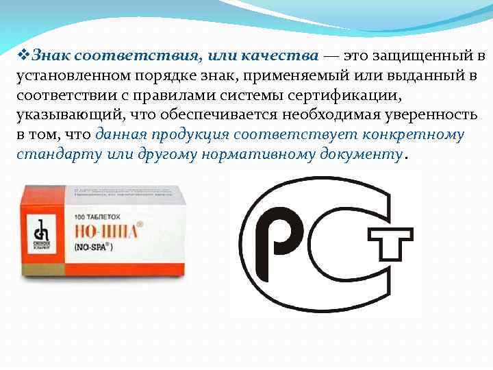 v. Знак соответствия, или качества — это защищенный в установленном порядке знак, применяемый или