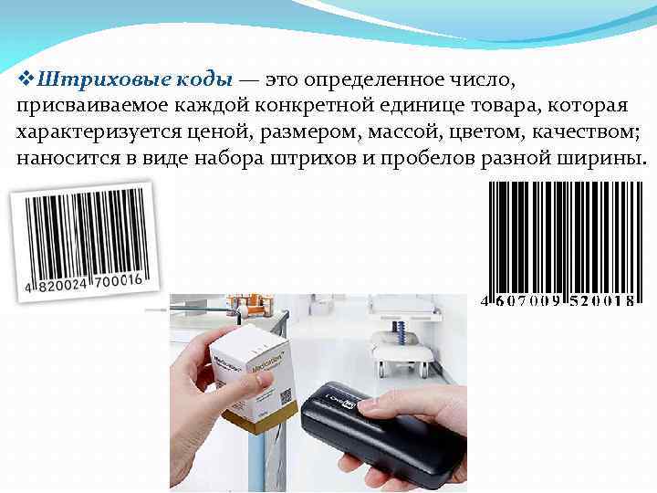 v. Штриховые коды — это определенное число, присваиваемое каждой конкретной единице товара, которая характеризуется